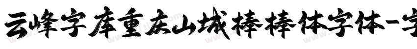 云峰字库重庆山城棒棒体字体字体转换