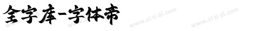 全字库字体转换