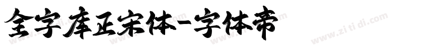 全字库正宋体字体转换