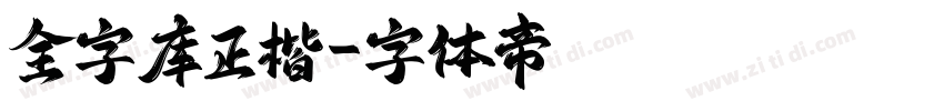 全字库正楷字体转换
