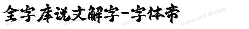 全字库说文解字字体转换