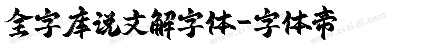 全字库说文解字体字体转换