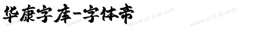 华康字库字体转换