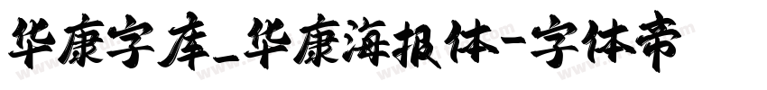 华康字库_华康海报体字体转换