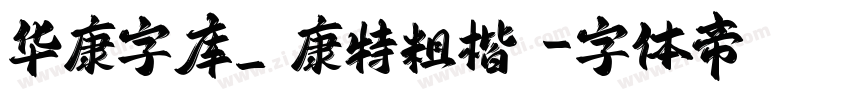 华康字库_華康特粗楷體字体转换
