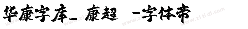 华康字库_華康超圓體字体转换