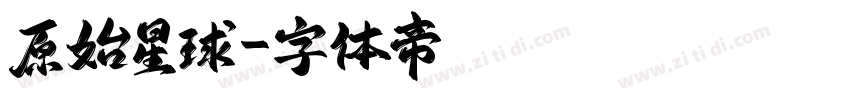 原始星球字体转换