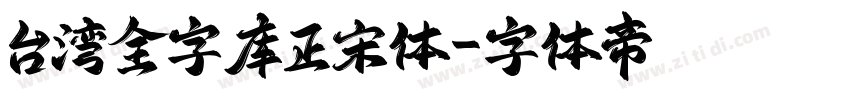 台湾全字库正宋体字体转换
