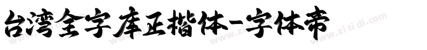 台湾全字库正楷体字体转换