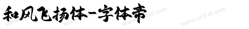 和风飞扬体字体转换