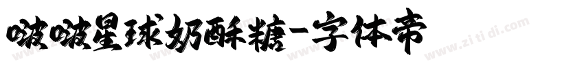 啵啵星球奶酥糖字体转换