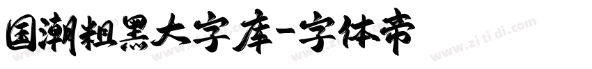 国潮粗黑大字库字体转换