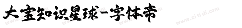 大宝知识星球字体转换