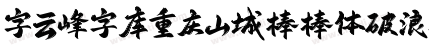 字云峰字库重庆山城棒棒体破浪手书字体转换