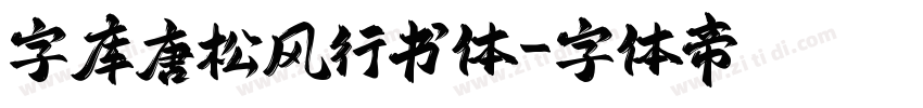 字库唐松风行书体字体转换