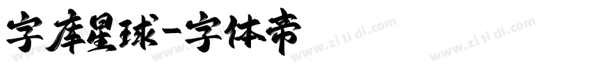 字库星球字体转换