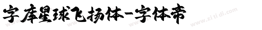 字库星球飞扬体字体转换