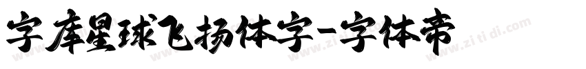 字库星球飞扬体字字体转换