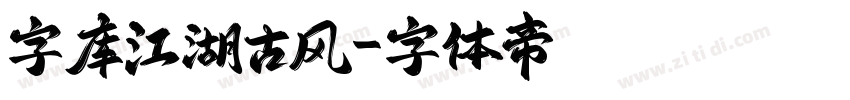 字库江湖古风字体转换