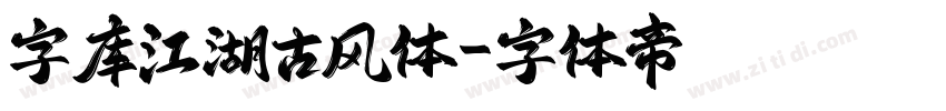 字库江湖古风体字体转换