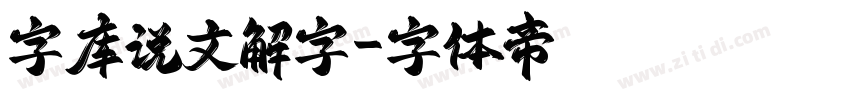 字库说文解字字体转换
