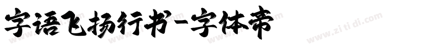 字语飞扬行书字体转换