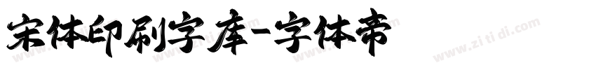 宋体印刷字库字体转换
