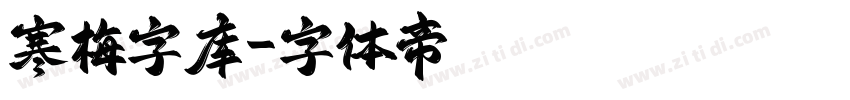 寒梅字库字体转换