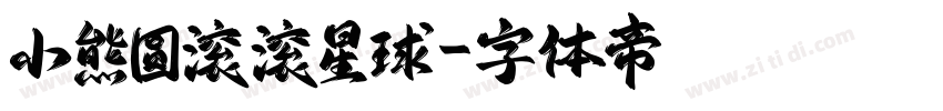 小熊圆滚滚星球字体转换