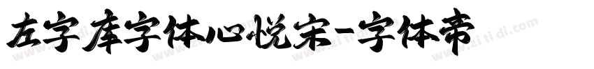 左字库字体心悦宋字体转换