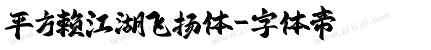 平方赖江湖飞扬体字体转换