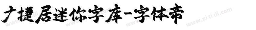广捷居迷你字库字体转换