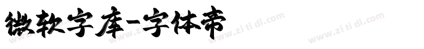 微软字库字体转换