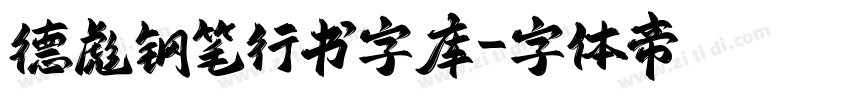 德彪钢笔行书字库字体转换