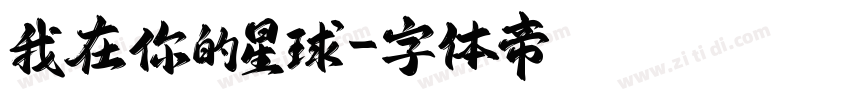 我在你的星球字体转换