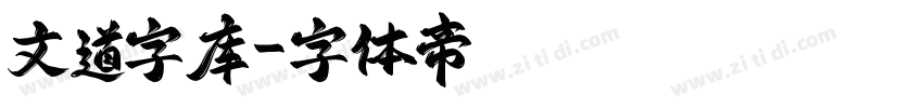 文道字库字体转换