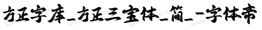 方正字库_方正三宝体_简_字体转换
