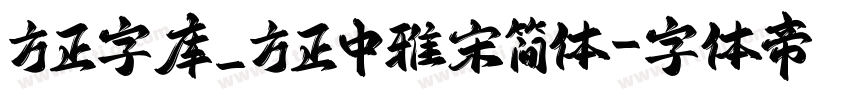 方正字库_方正中雅宋简体字体转换