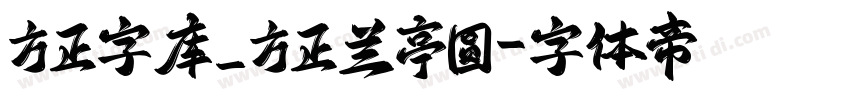 方正字库_方正兰亭圆字体转换