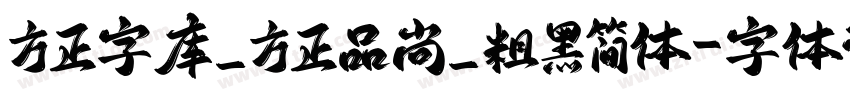 方正字库_方正品尚_粗黑简体字体转换