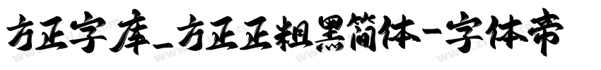 方正字库_方正正粗黑简体字体转换