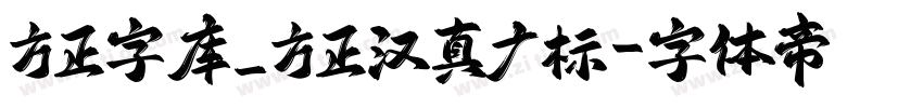方正字库_方正汉真广标字体转换
