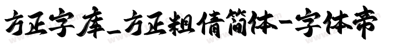 方正字库_方正粗倩简体字体转换