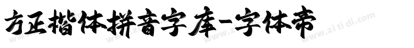 方正楷体拼音字库字体转换
