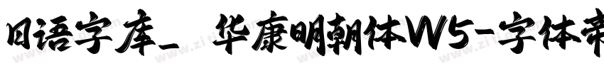 日语字库_ＤＦ华康明朝体W5字体转换