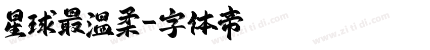 星球最温柔字体转换
