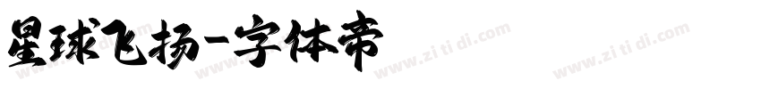 星球飞扬字体转换