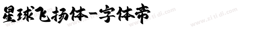 星球飞扬体字体转换