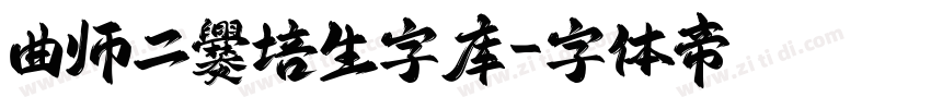 曲师二爨培生字库字体转换