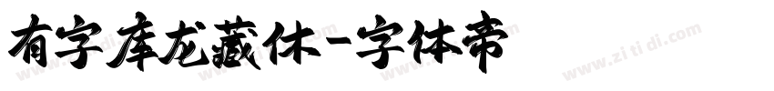 有字库龙藏休字体转换